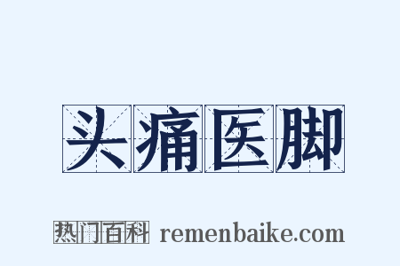 头痛医脚是什么意思的图片